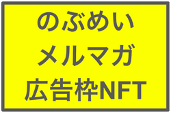 nobumei Mail AD NFT collection image