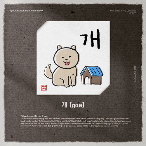 MyKoreanWorld#0009 Dog개[gae]