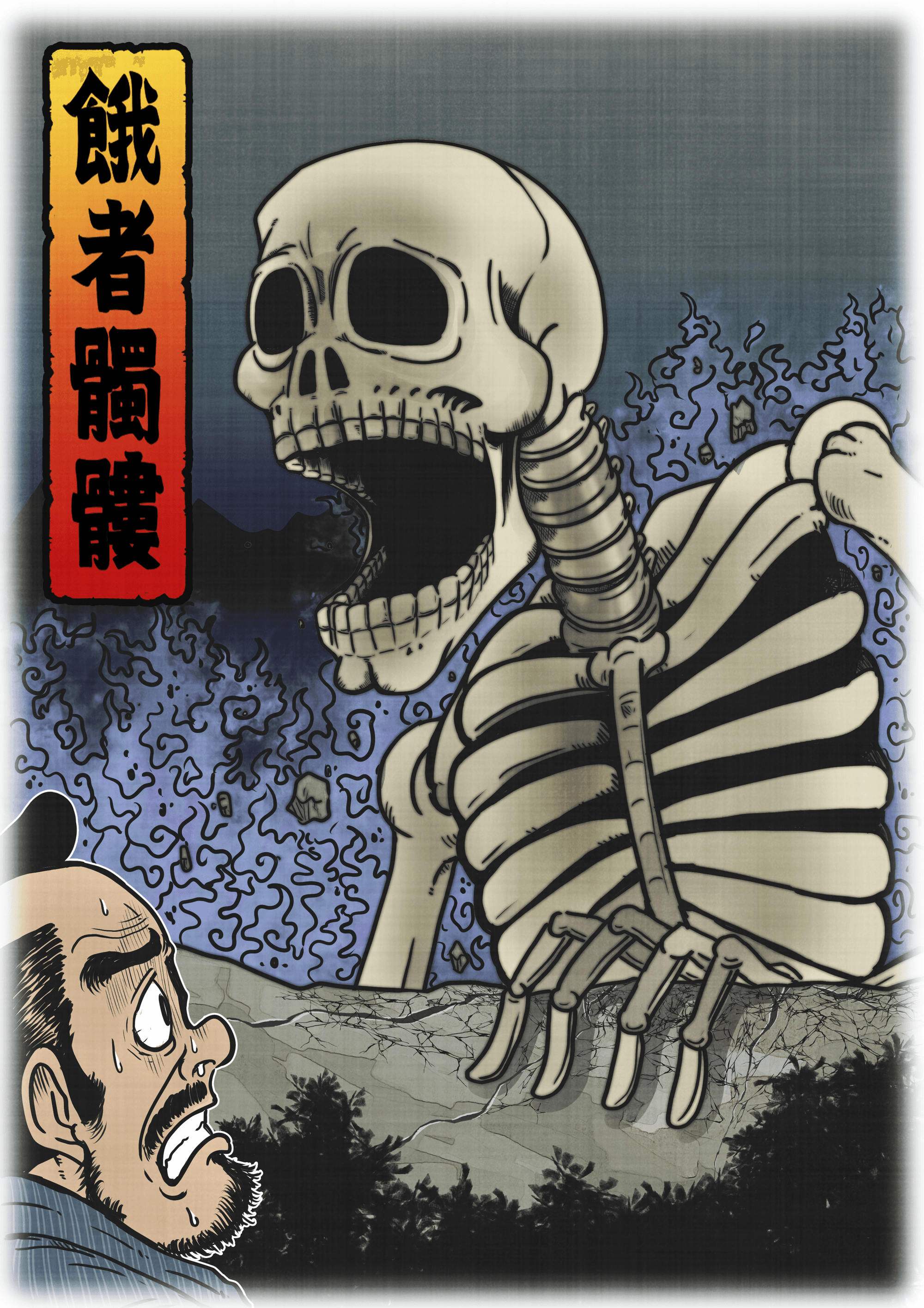 18 餓者髑髏 Gashadokuro - The floating world | OpenSea 18 餓者髑髏 Gashadokuro - The floating world | OpenSea