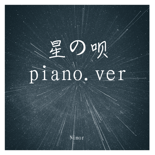 星の呗 piano.ver