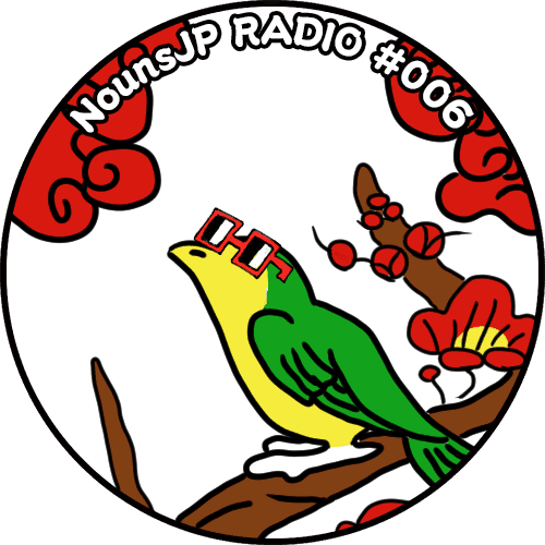 NounsJP RADIO #006