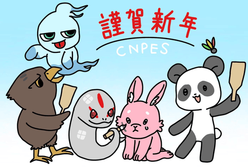 CNPES謹賀新年NFT