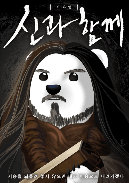 24. Master Polar bear - The King of the Underworld 염라대왕