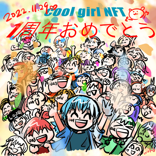 Cool Girl NFT 1周年11月29日 fan art