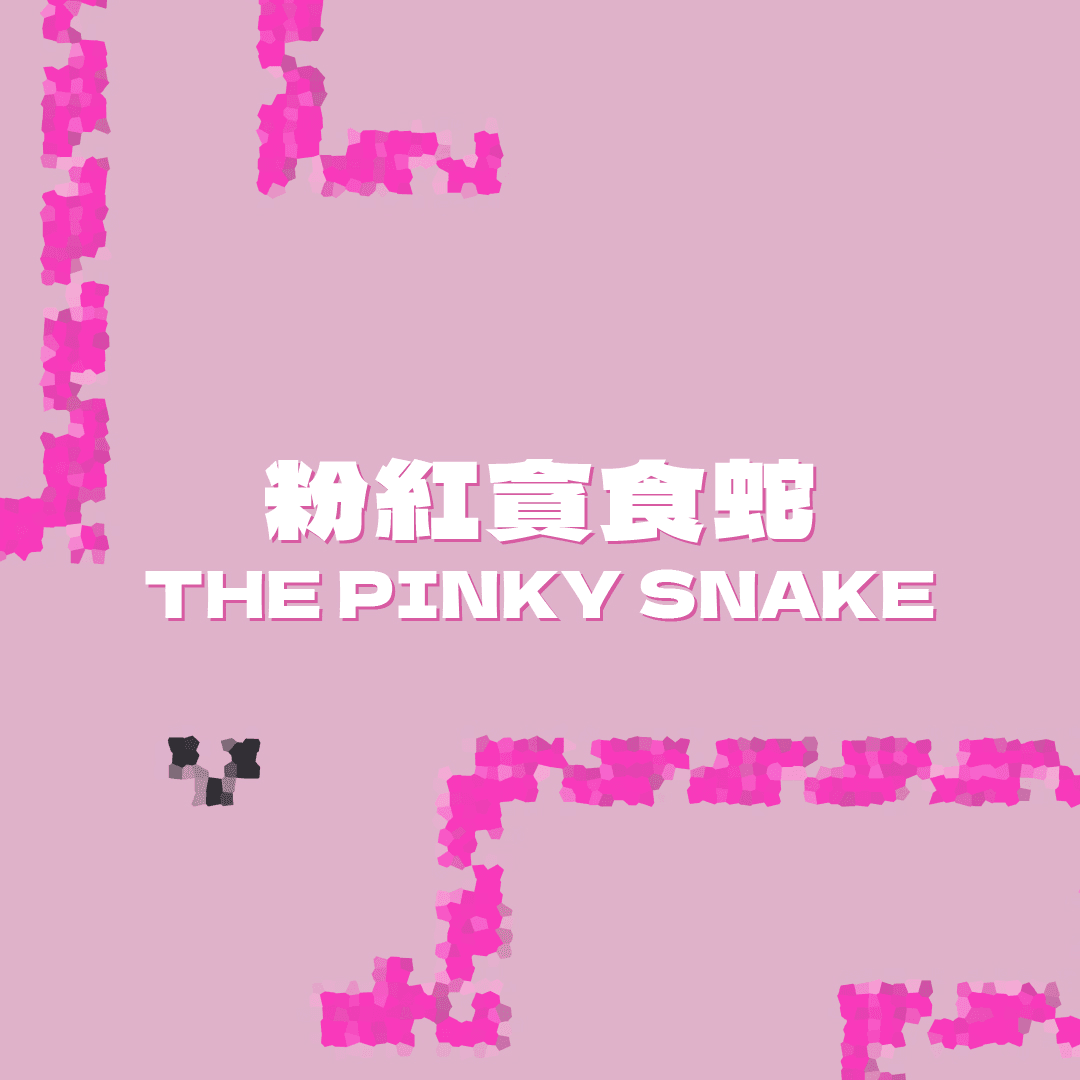 The Pinky Snake #02 粉紅貪食蛇 #02