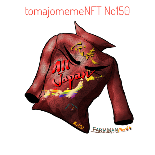 tomajomemeNFT No150