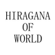 HIRAGANANOSEKAI
