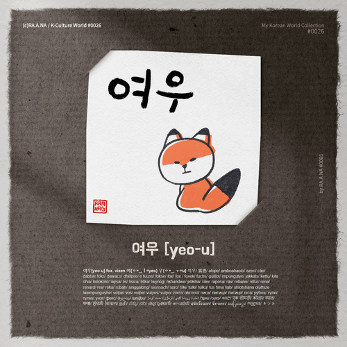 MyKoreanWorld#0026 Fox/నక్క/여우[yeo-u]