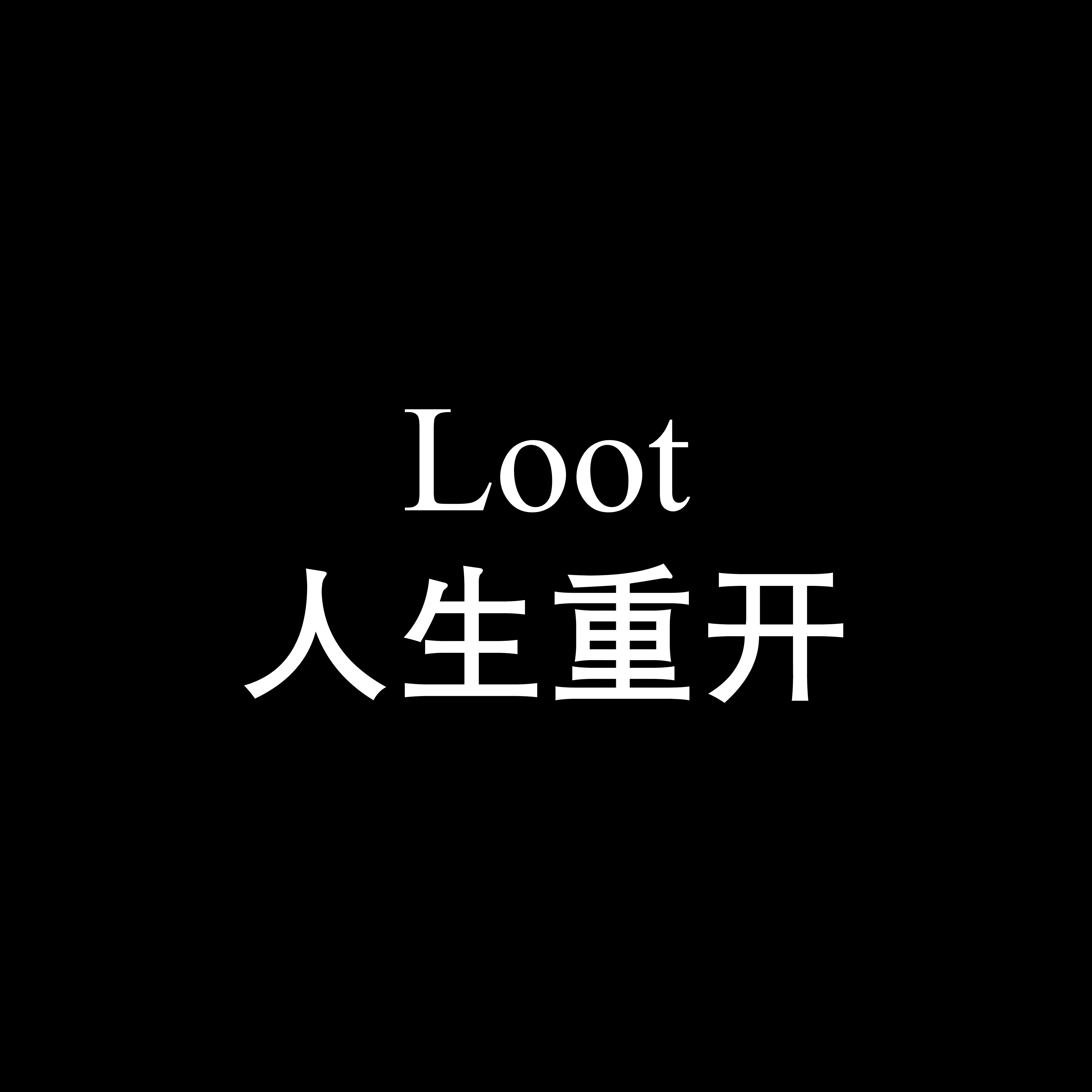 Loot (for LifeRestart)