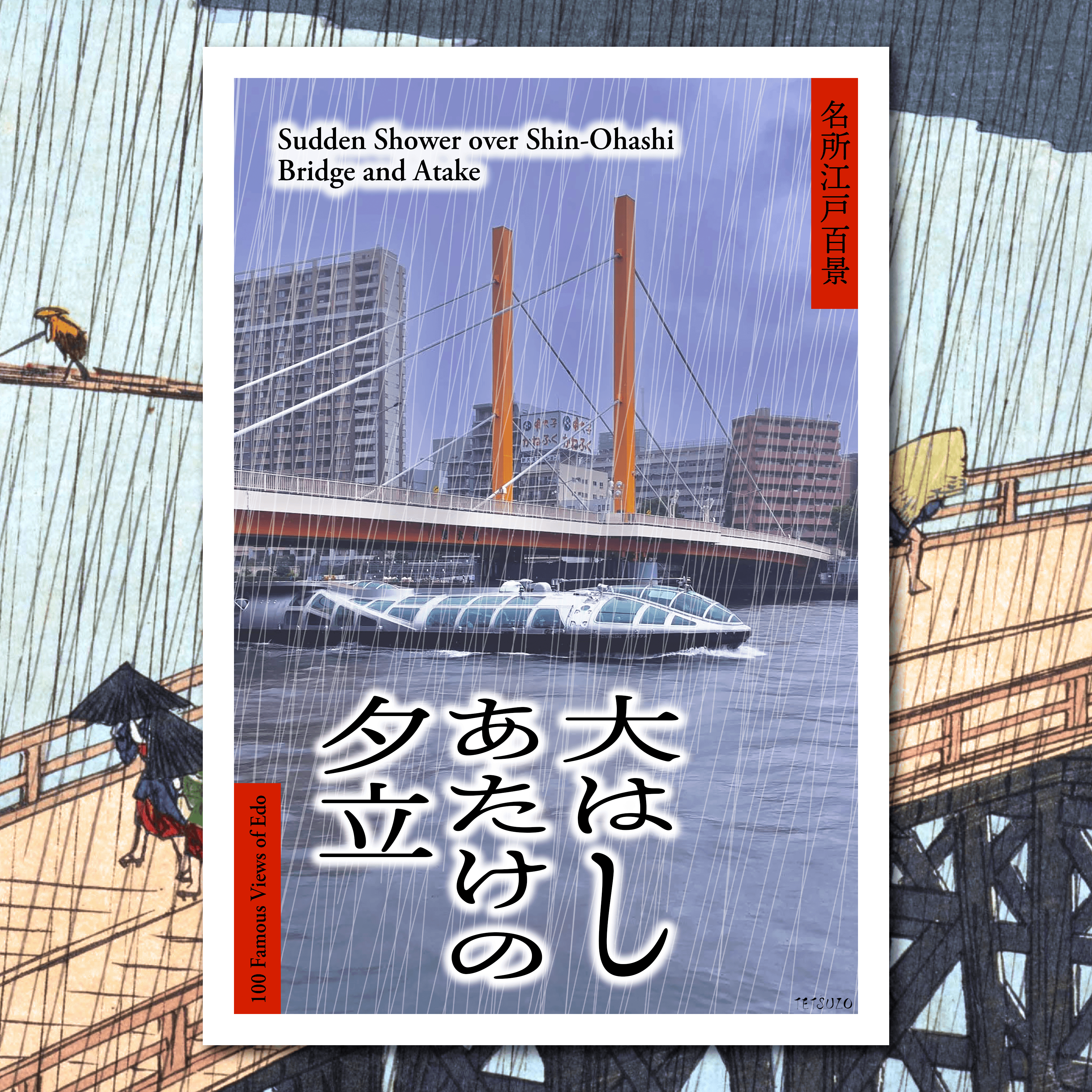 Ukiyo-e EDO-TYO 100 #058 Sudden Shower over Shin-Ohashi Bridge and Atake 1857/2021