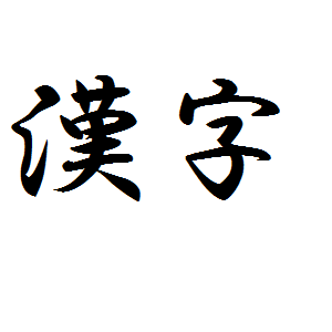 Japanese Kanji Series collection image