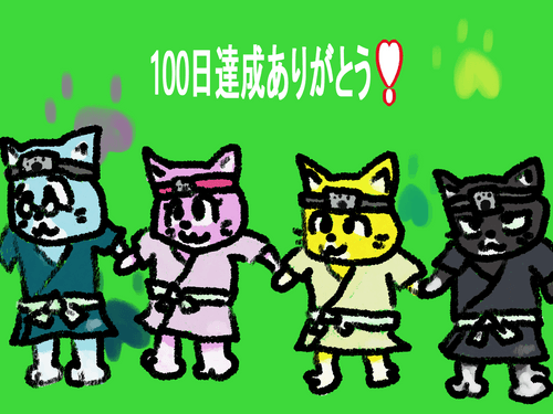 100日達成❣
