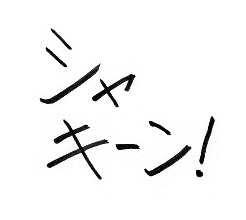 斬ってください