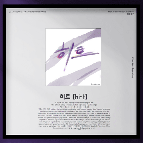 MyKoreanWorld#0002 Hit히트[hi-t]