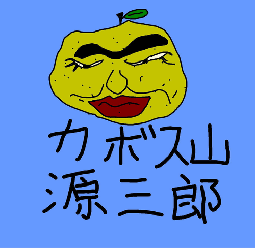 #023 Genzaburo Kabosuyama / カボス山源三郎