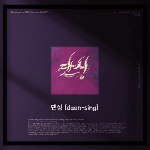 MyKoreanWorld#0005 Dancing댄싱[daen-sing]