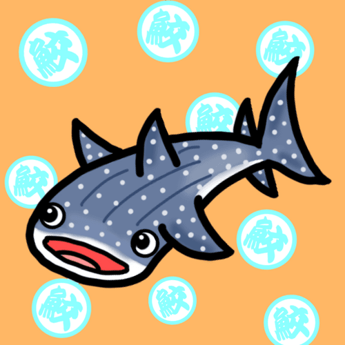 Fish Kanji 鮫（ジンベエザメ） #07 / Fish Kanji Whale shark #07