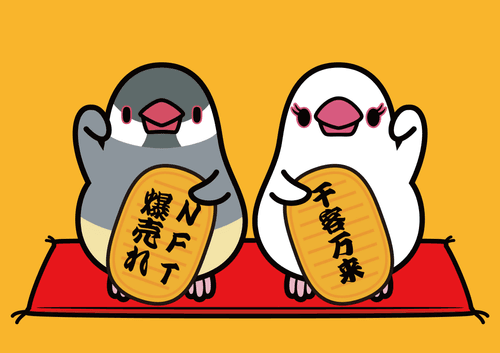 書アートNFT成功祈願！