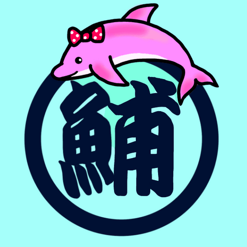 Fish Kanji 鯆（イルカ） #02 / Fish Kanji Dolphin #02