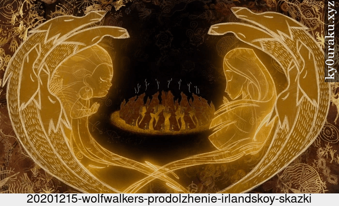 Wolfwalkers: продолжение ирландской сказки