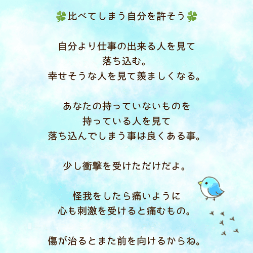 #19 比べてしまう自分を許そう