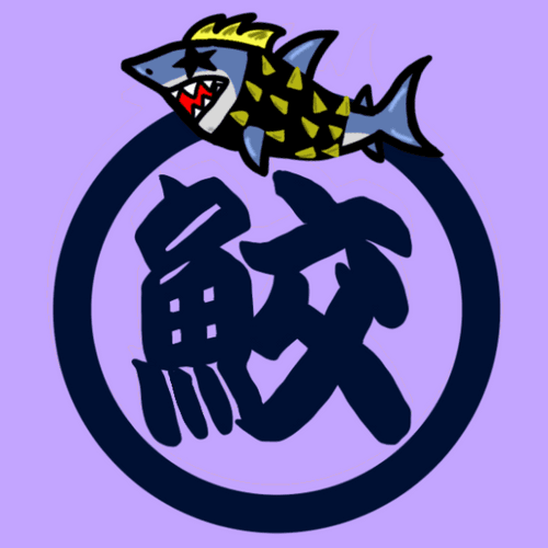 Fish Kanji 鮫（ホホジロザメ） #04 / Fish Kanji Great white shark #04