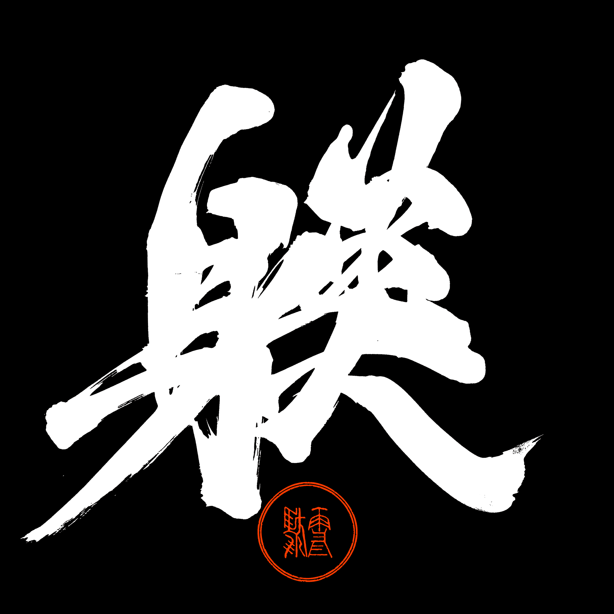 躾=SHITSUKE=discipline - SETTA's KANJI collection | OpenSea