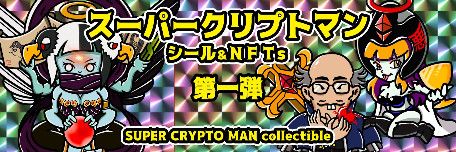 SuperCryptoMan_NFTs バナー