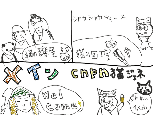 猫ジェネ紹介