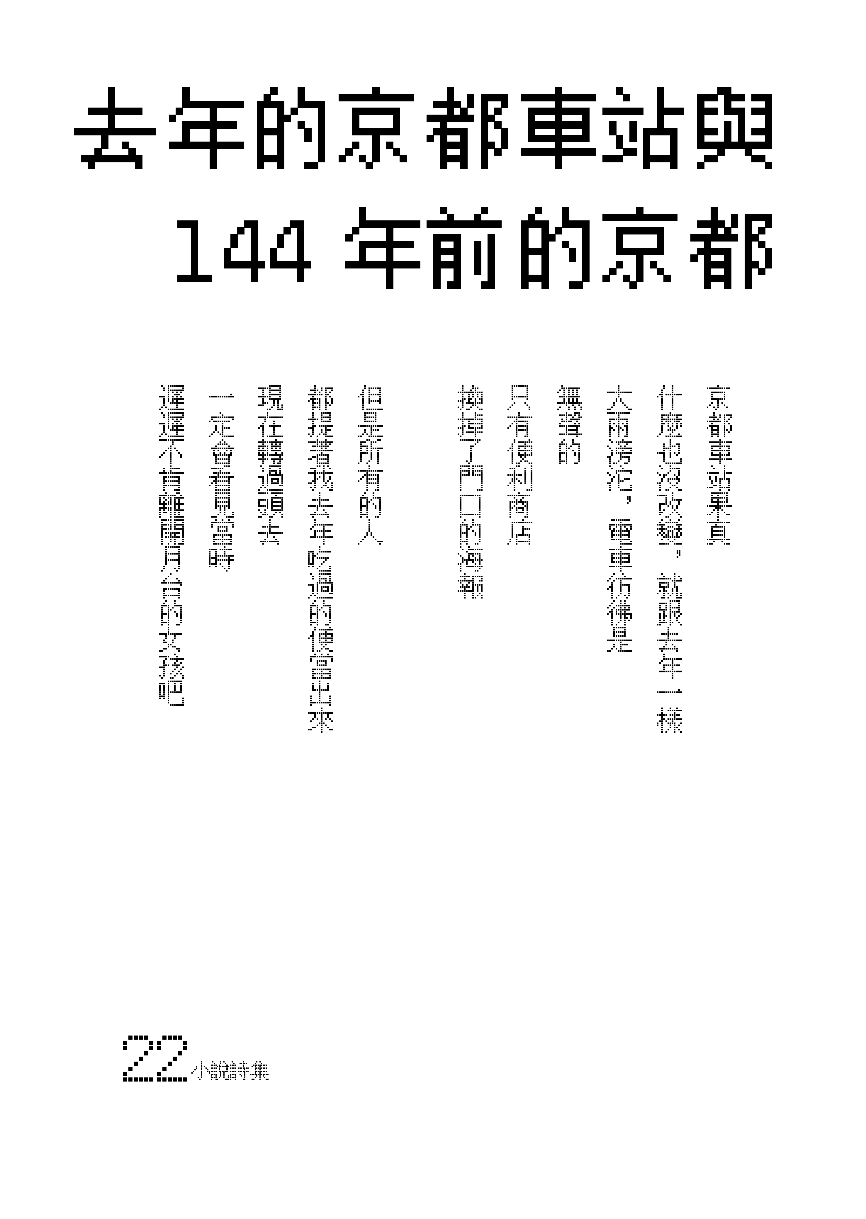 〈去年的京都車站與144年前的京都〉2021_11_初版一刷_小說詩集_05