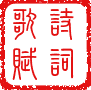 Hong Konger Poetry (Traditional Chinese Characters Promoter)