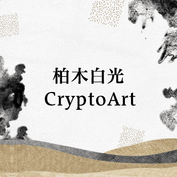 CryptoArt-Byakko
