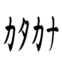 Japanese Katakana Collection collection image