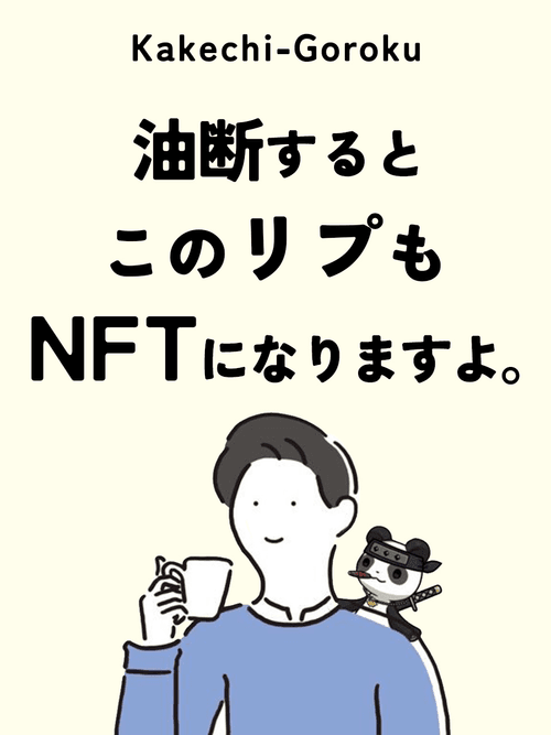 yudansuruto-konoripumo-NFTninarimasuyo