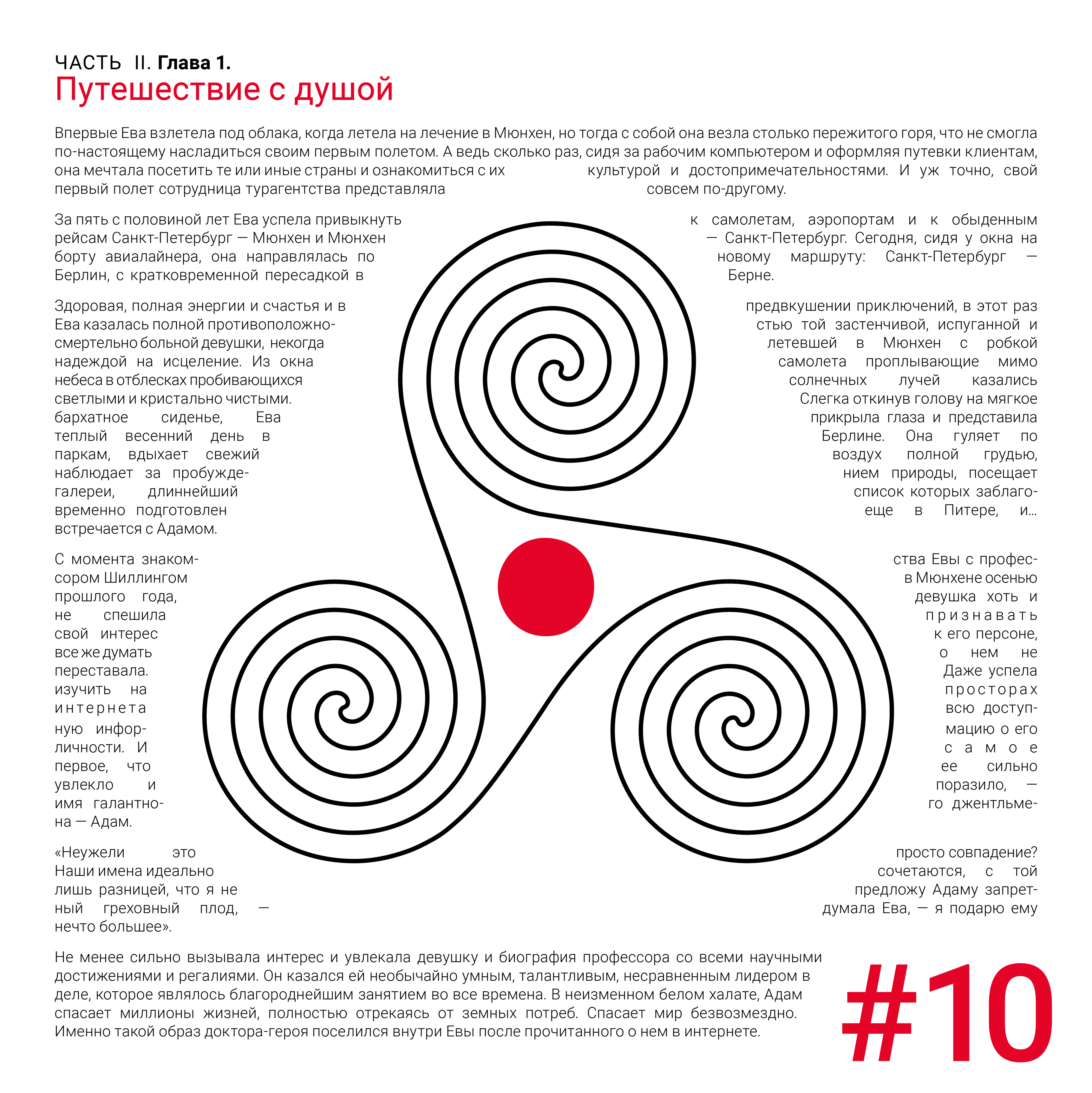 Tenth Page of the Book “Triple Helix – Graphics Edition” | Десятая страница книги «Тройная спираль – графическая версия»