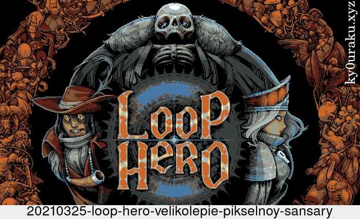 Loop Hero: великолепие пиксельной сансары 