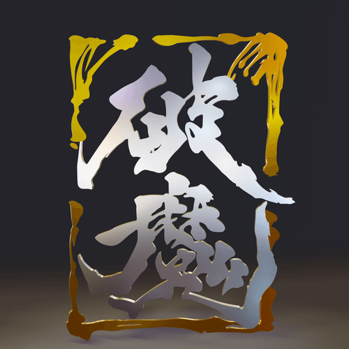 ＃0024　破魔　白虎