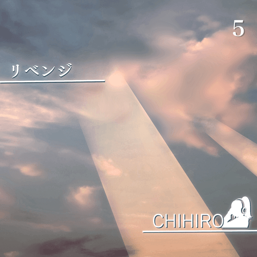 リベンジ No.5