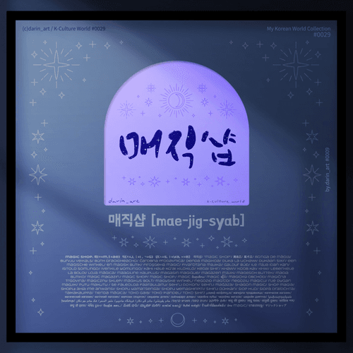 MyKoreanWorld#0029 Magic Shop/जादू पसल/매직샵[mae-jig-syab]