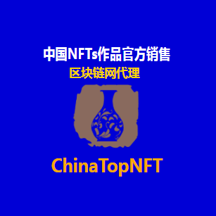 ChinaTopNFT