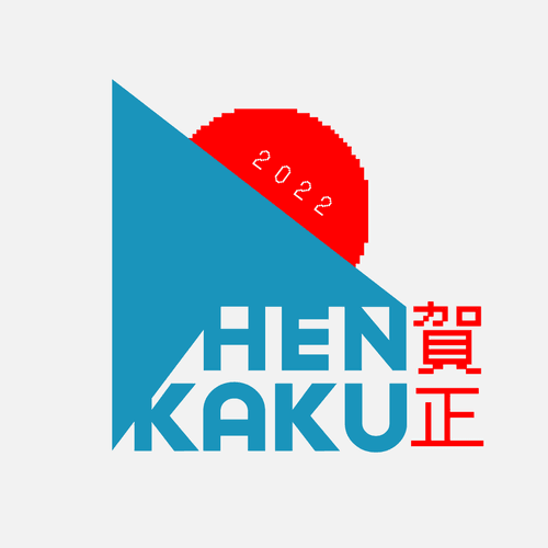 変革 HENKAKU — 賀正 2022