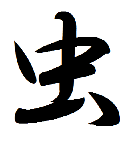 Japanese Kanji Series 6 Insect 日本の漢字 虫 Japanese Kanji Series Opensea