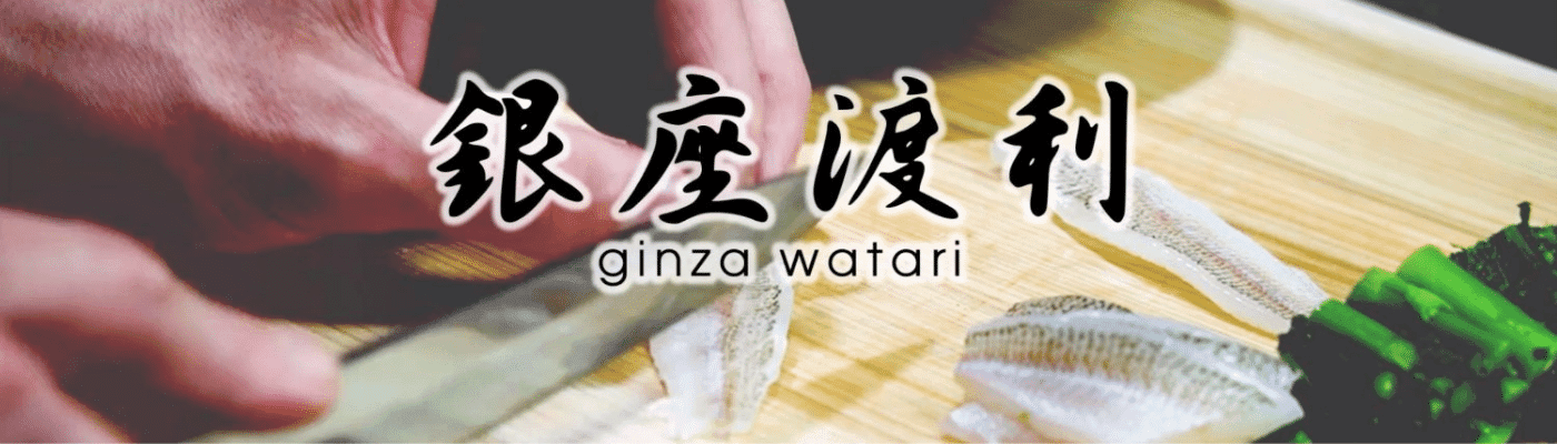 Ginza_Watari 横幅