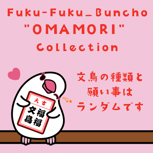 Fuku-Fuku_Buncho "OMAMORI" Collection 