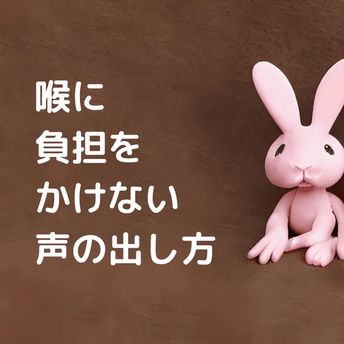 喉に負担をかけない声の出し方 