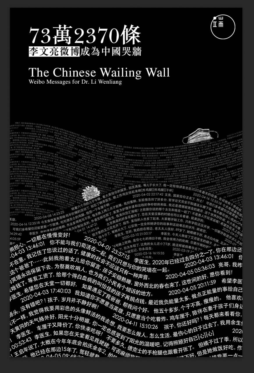“Chinese Wailing Wall” on Weibo for Dr. Li Wenliang  73萬2370條，李文亮微博成為中國哭牆