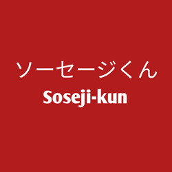 Soseji-kun collection image
