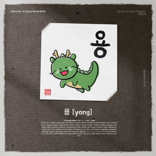 MyKoreanWorld#0038 dragon/chinjoka/용 [yong]