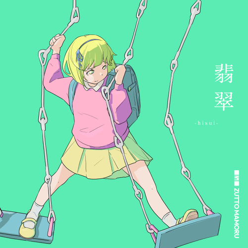 【翡翠】ZUTTO MAMORUプロローグ〜色彩〜：ブランコ編