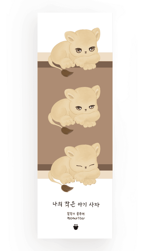 [Bookmark 4] 나의 작은 아기 사자 My little baby lion